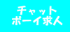 �`���b�g�{�[�C���l