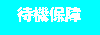 �ҋ@�ۏႠ��
