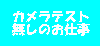 �J�����e�X�g����